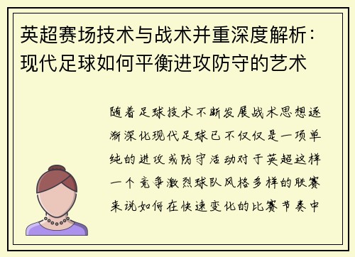 英超赛场技术与战术并重深度解析：现代足球如何平衡进攻防守的艺术