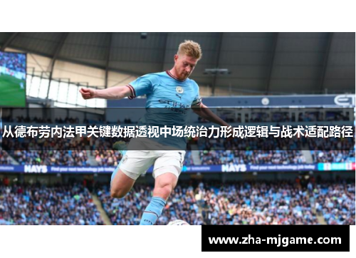 从德布劳内法甲关键数据透视中场统治力形成逻辑与战术适配路径