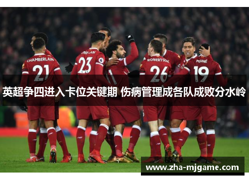 英超争四进入卡位关键期 伤病管理成各队成败分水岭