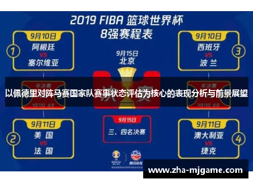 以佩德里对阵马赛国家队赛事状态评估为核心的表现分析与前景展望