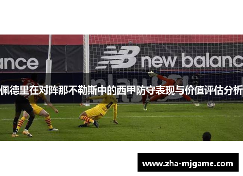佩德里在对阵那不勒斯中的西甲防守表现与价值评估分析