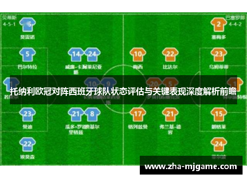 托纳利欧冠对阵西班牙球队状态评估与关键表现深度解析前瞻 托纳利欧冠对阵西班牙球队状态评估与关键表现深度解析前瞻
