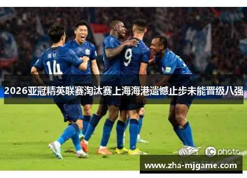 2026亚冠精英联赛淘汰赛上海海港遗憾止步未能晋级八强