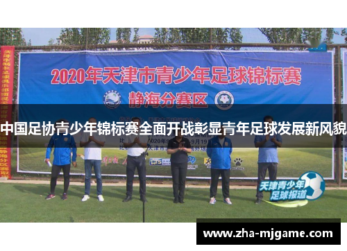 中国足协青少年锦标赛全面开战彰显青年足球发展新风貌