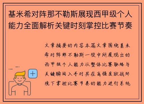 基米希对阵那不勒斯展现西甲级个人能力全面解析关键时刻掌控比赛节奏 基米希对阵那不勒斯展现西甲级个人能力全面解析关键时刻掌控比赛节奏