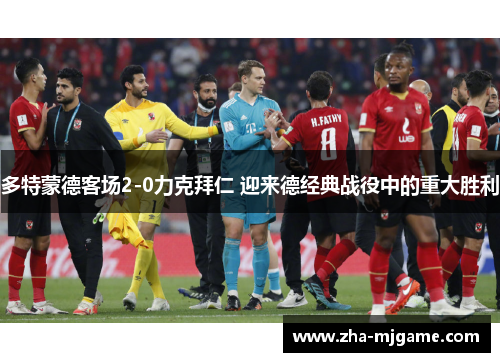 多特蒙德客场2-0力克拜仁 迎来德经典战役中的重大胜利