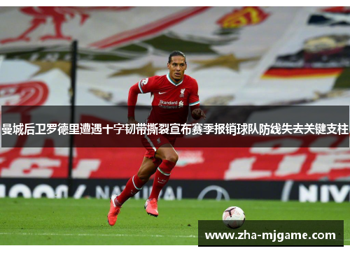 曼城后卫罗德里遭遇十字韧带撕裂宣布赛季报销球队防线失去关键支柱