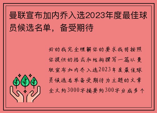 曼联宣布加内乔入选2023年度最佳球员候选名单，备受期待