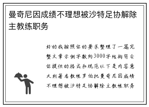 曼奇尼因成绩不理想被沙特足协解除主教练职务 曼奇尼因成绩不理想被沙特足协解除主教练职务