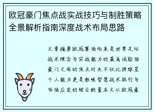 欧冠豪门焦点战实战技巧与制胜策略全景解析指南深度战术布局思路