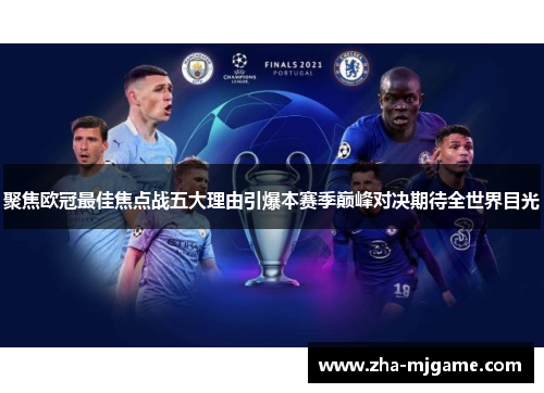 聚焦欧冠最佳焦点战五大理由引爆本赛季巅峰对决期待全世界目光 聚焦欧冠最佳焦点战五大理由引爆本赛季巅峰对决期待全世界目光