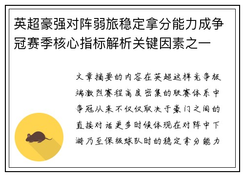 英超豪强对阵弱旅稳定拿分能力成争冠赛季核心指标解析关键因素之一 英超豪强对阵弱旅稳定拿分能力成争冠赛季核心指标解析关键因素之一