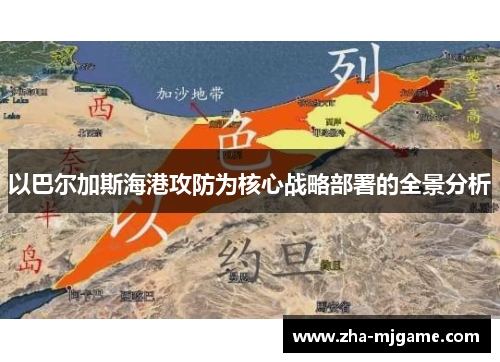 以巴尔加斯海港攻防为核心战略部署的全景分析 以巴尔加斯海港攻防为核心战略部署的全景分析