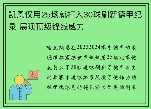 凯恩仅用25场就打入30球刷新德甲纪录 展现顶级锋线威力