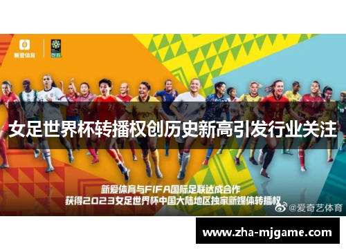 女足世界杯转播权创历史新高引发行业关注