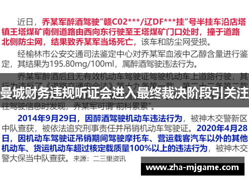 曼城财务违规听证会进入最终裁决阶段引关注
