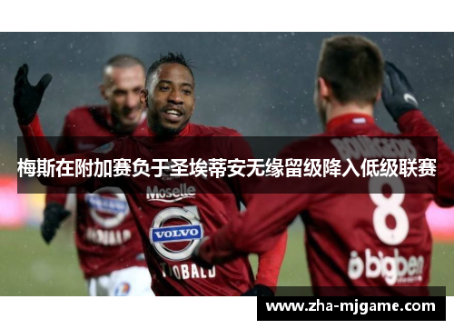 梅斯在附加赛负于圣埃蒂安无缘留级降入低级联赛
