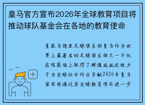 皇马官方宣布2026年全球教育项目将推动球队基金会在各地的教育使命