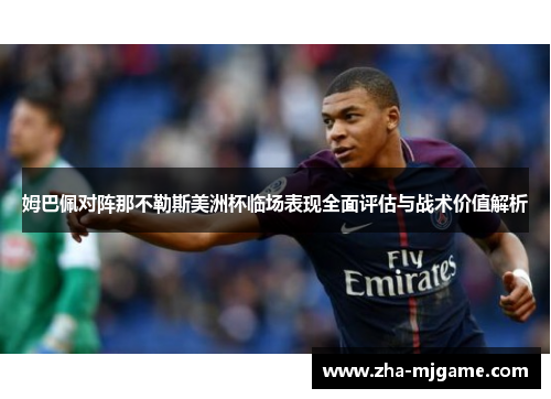 姆巴佩对阵那不勒斯美洲杯临场表现全面评估与战术价值解析 姆巴佩对阵那不勒斯美洲杯临场表现全面评估与战术价值解析