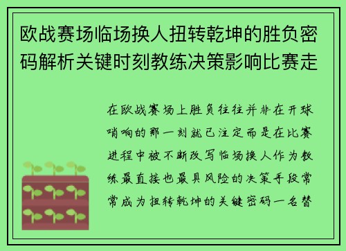 欧战赛场临场换人扭转乾坤的胜负密码解析关键时刻教练决策影响比赛走向
