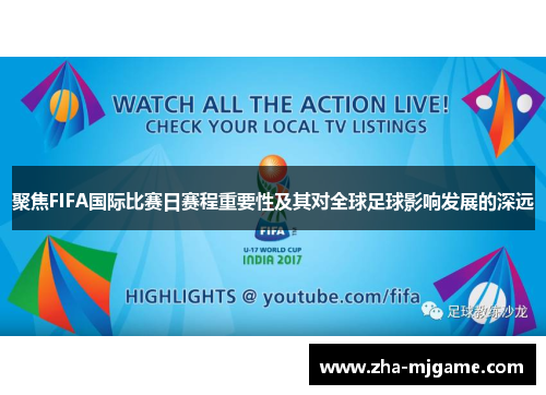聚焦FIFA国际比赛日赛程重要性及其对全球足球影响发展的深远 聚焦FIFA国际比赛日赛程重要性及其对全球足球影响发展的深远