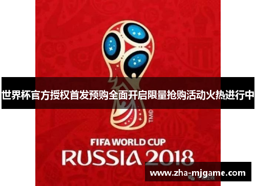世界杯官方授权首发预购全面开启限量抢购活动火热进行中 世界杯官方授权首发预购全面开启限量抢购活动火热进行中