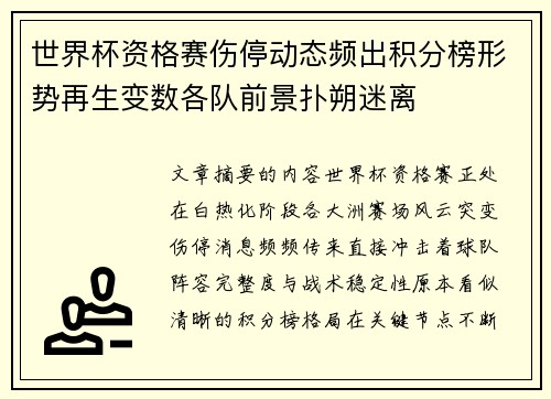 世界杯资格赛伤停动态频出积分榜形势再生变数各队前景扑朔迷离