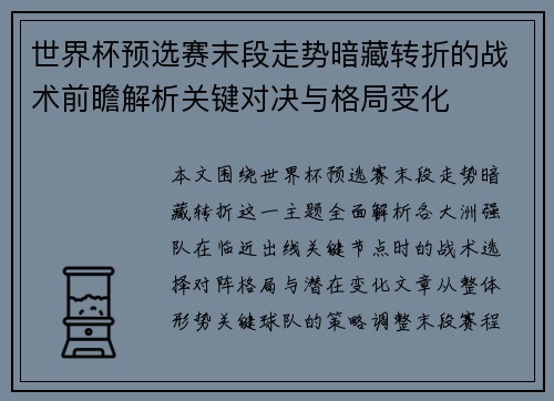 世界杯预选赛末段走势暗藏转折的战术前瞻解析关键对决与格局变化
