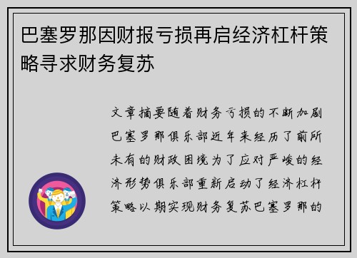 巴塞罗那因财报亏损再启经济杠杆策略寻求财务复苏 巴塞罗那因财报亏损再启经济杠杆策略寻求财务复苏