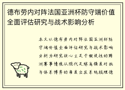 德布劳内对阵法国亚洲杯防守端价值全面评估研究与战术影响分析