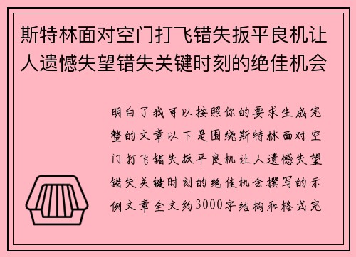 斯特林面对空门打飞错失扳平良机让人遗憾失望错失关键时刻的绝佳机会 斯特林面对空门打飞错失扳平良机让人遗憾失望错失关键时刻的绝佳机会