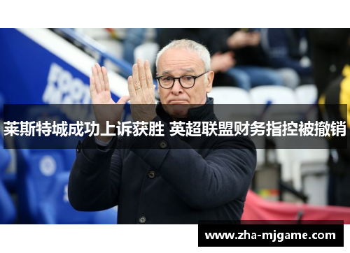 莱斯特城成功上诉获胜 英超联盟财务指控被撤销 莱斯特城成功上诉获胜 英超联盟财务指控被撤销