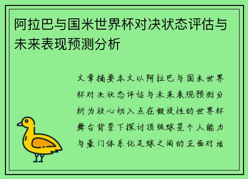 阿拉巴与国米世界杯对决状态评估与未来表现预测分析 阿拉巴与国米世界杯对决状态评估与未来表现预测分析