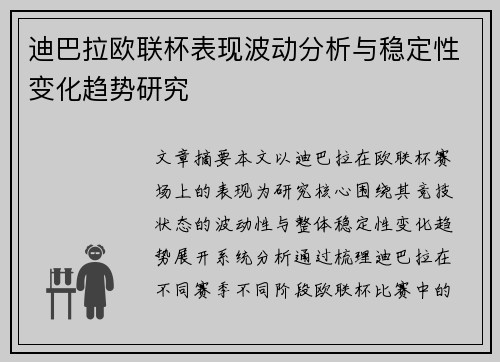 迪巴拉欧联杯表现波动分析与稳定性变化趋势研究