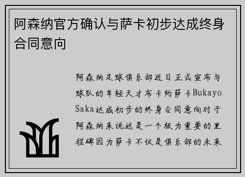 阿森纳官方确认与萨卡初步达成终身合同意向 阿森纳官方确认与萨卡初步达成终身合同意向