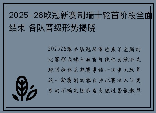 2025-26欧冠新赛制瑞士轮首阶段全面结束 各队晋级形势揭晓 2025-26欧冠新赛制瑞士轮首阶段全面结束 各队晋级形势揭晓