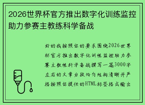 2026世界杯官方推出数字化训练监控助力参赛主教练科学备战 2026世界杯官方推出数字化训练监控助力参赛主教练科学备战