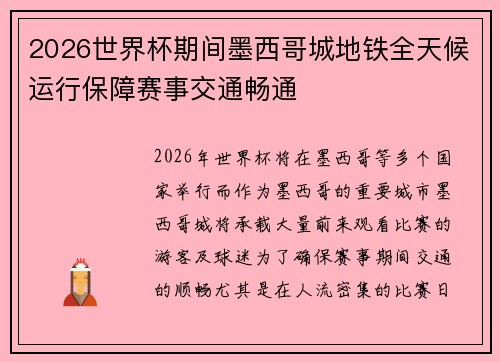 2026世界杯期间墨西哥城地铁全天候运行保障赛事交通畅通 2026世界杯期间墨西哥城地铁全天候运行保障赛事交通畅通