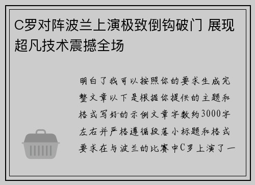 C罗对阵波兰上演极致倒钩破门 展现超凡技术震撼全场 C罗对阵波兰上演极致倒钩破门 展现超凡技术震撼全场