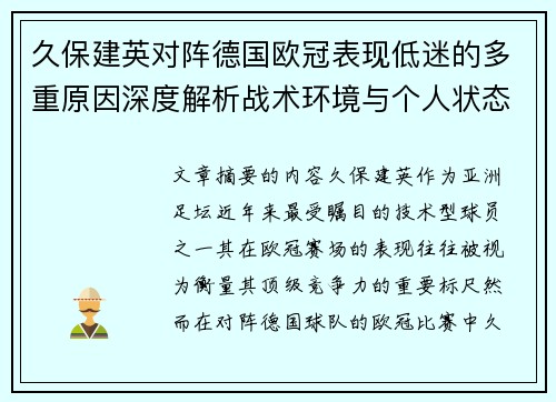 久保建英对阵德国欧冠表现低迷的多重原因深度解析战术环境与个人状态