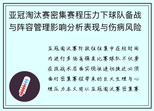亚冠淘汰赛密集赛程压力下球队备战与阵容管理影响分析表现与伤病风险