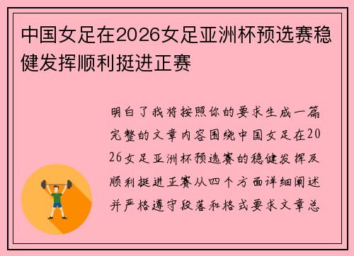 中国女足在2026女足亚洲杯预选赛稳健发挥顺利挺进正赛