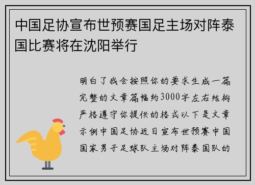 中国足协宣布世预赛国足主场对阵泰国比赛将在沈阳举行