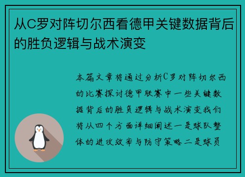 从C罗对阵切尔西看德甲关键数据背后的胜负逻辑与战术演变