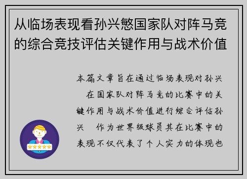 从临场表现看孙兴慜国家队对阵马竞的综合竞技评估关键作用与战术价值分析