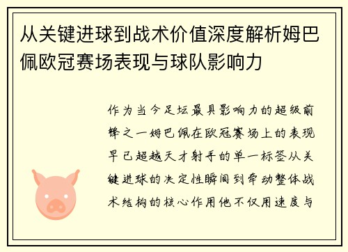 从关键进球到战术价值深度解析姆巴佩欧冠赛场表现与球队影响力
