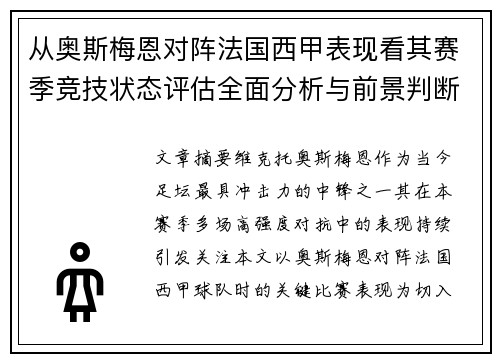 从奥斯梅恩对阵法国西甲表现看其赛季竞技状态评估全面分析与前景判断