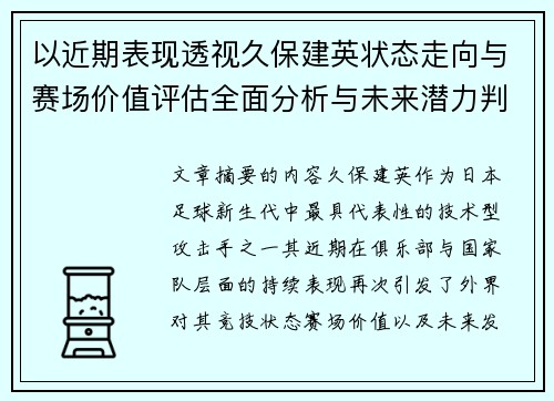 以近期表现透视久保建英状态走向与赛场价值评估全面分析与未来潜力判断