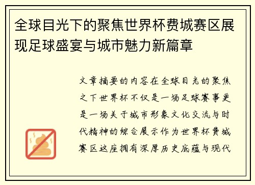 全球目光下的聚焦世界杯费城赛区展现足球盛宴与城市魅力新篇章 全球目光下的聚焦世界杯费城赛区展现足球盛宴与城市魅力新篇章