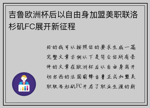 吉鲁欧洲杯后以自由身加盟美职联洛杉矶FC展开新征程 吉鲁欧洲杯后以自由身加盟美职联洛杉矶FC展开新征程